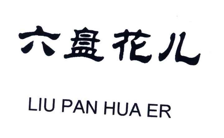 六盘花儿