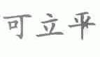 可立平