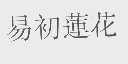 易初莲花