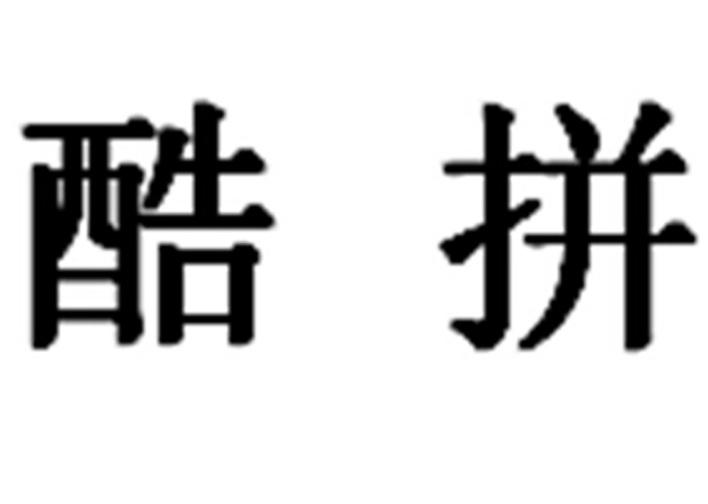 酷拼