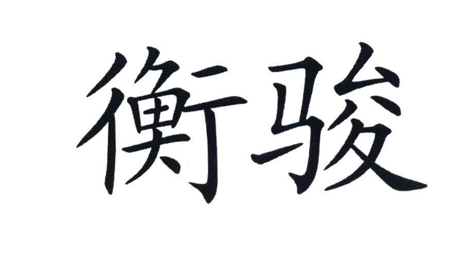 衡骏