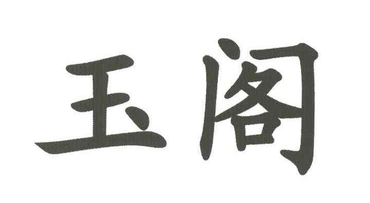 玉阁