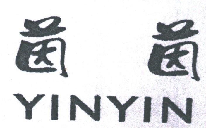 茵茵