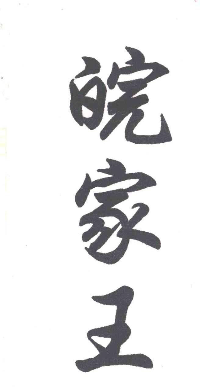 皖家王