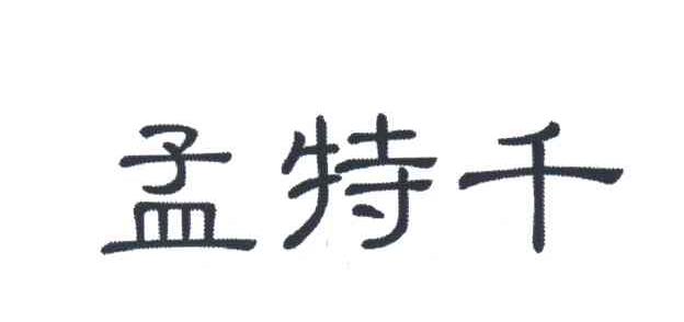 孟特千