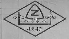 栈桥