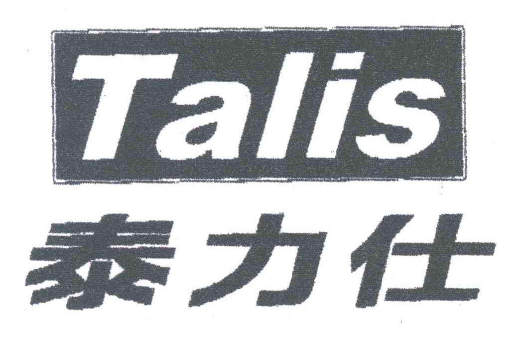 泰力仕;TALIS