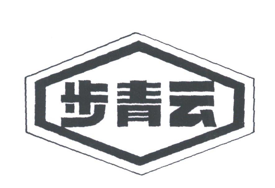步青云