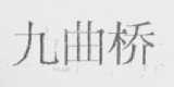 九曲桥
