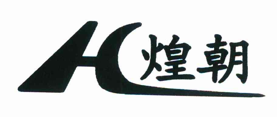 煌朝 H