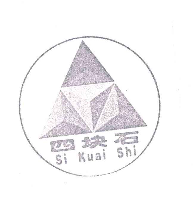 四块石