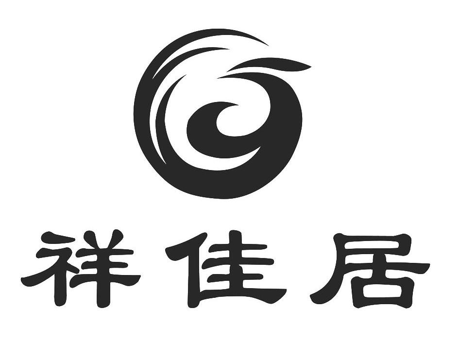 祥佳居