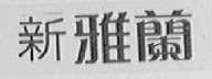 新雅兰