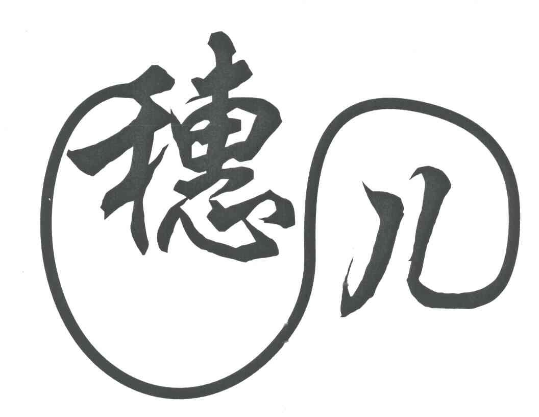 穗儿