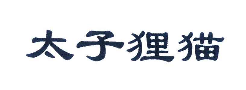 太子狸猫