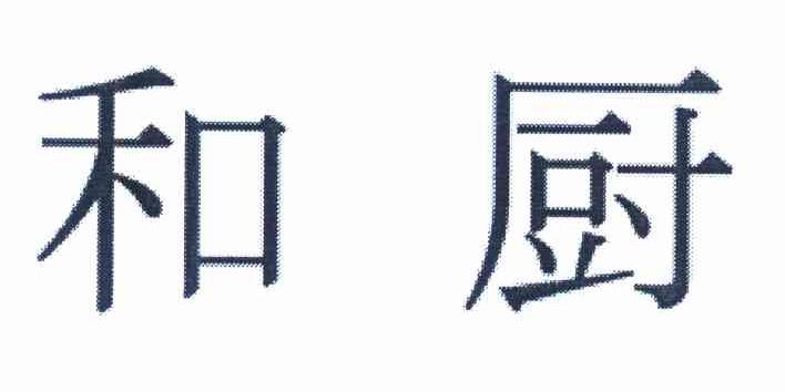 和厨