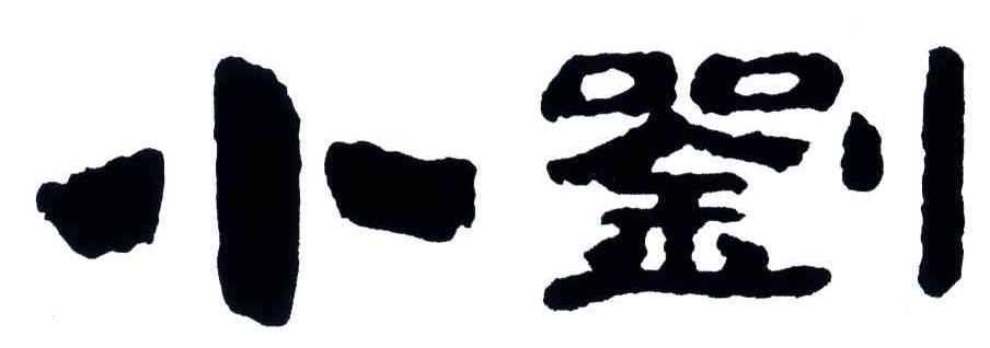 小刘