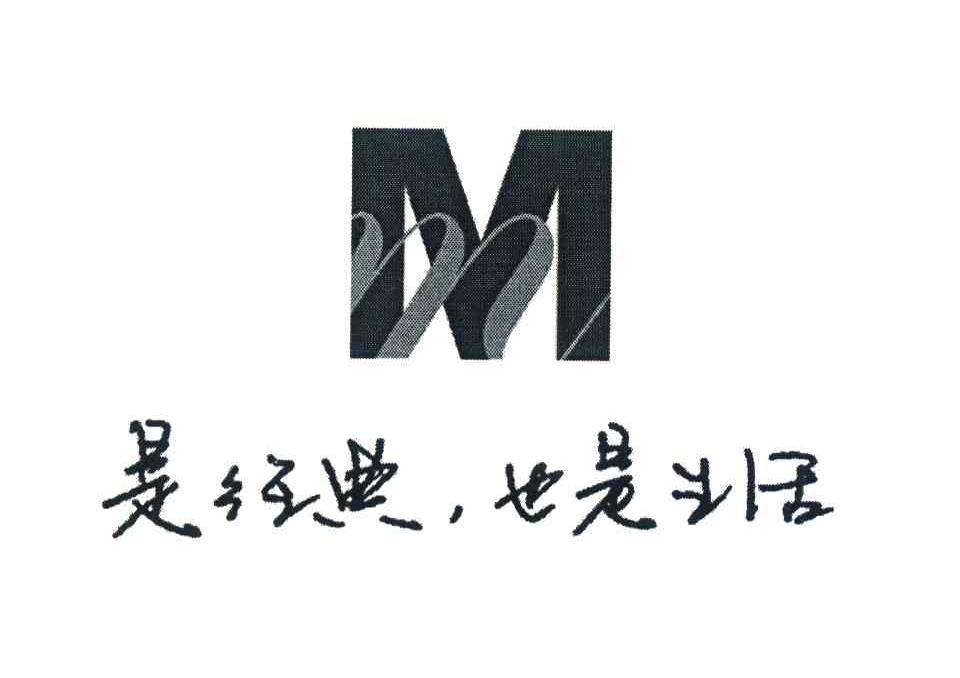 是经典也是生活;M