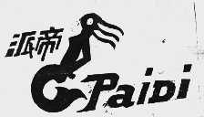 派帝
