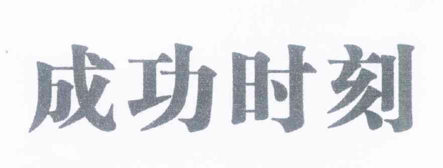 成功时刻
