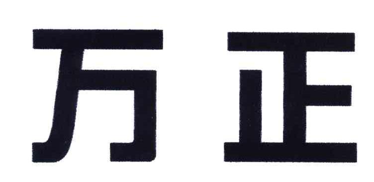 万正