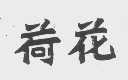 荷花