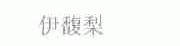 伊馥梨