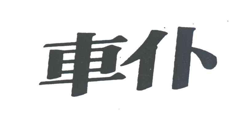 车仆