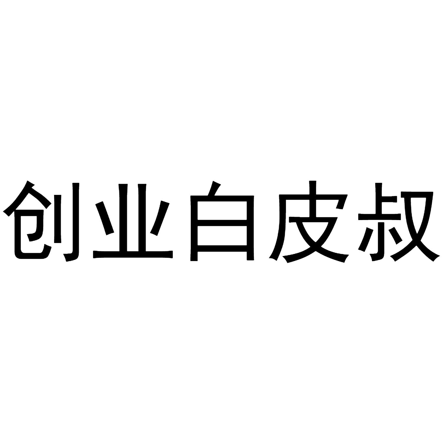 创业白皮叔