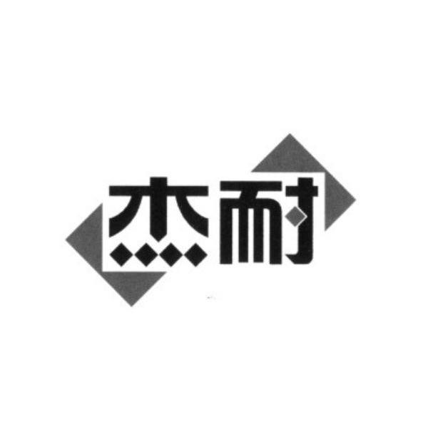 杰耐