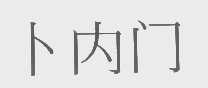 卜内门