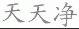 天天净