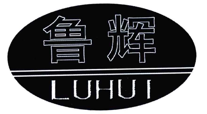鲁辉;LU HUI