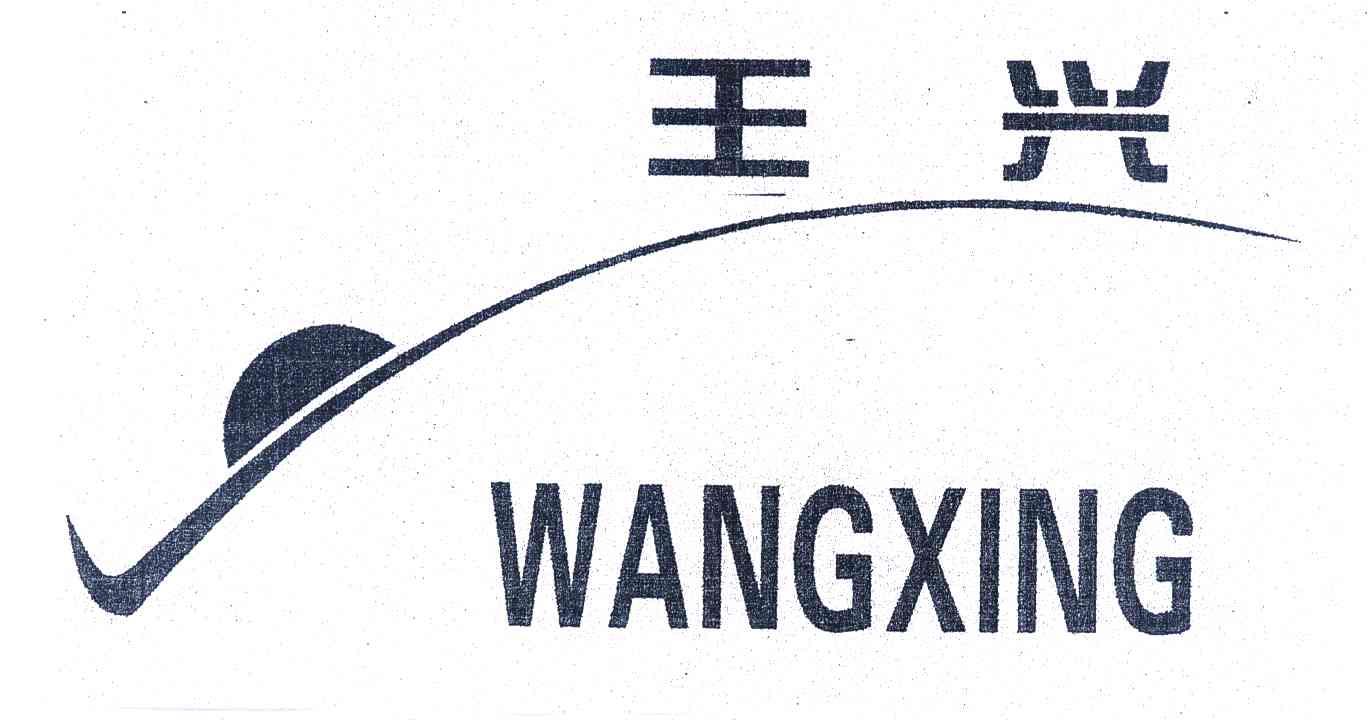 王兴