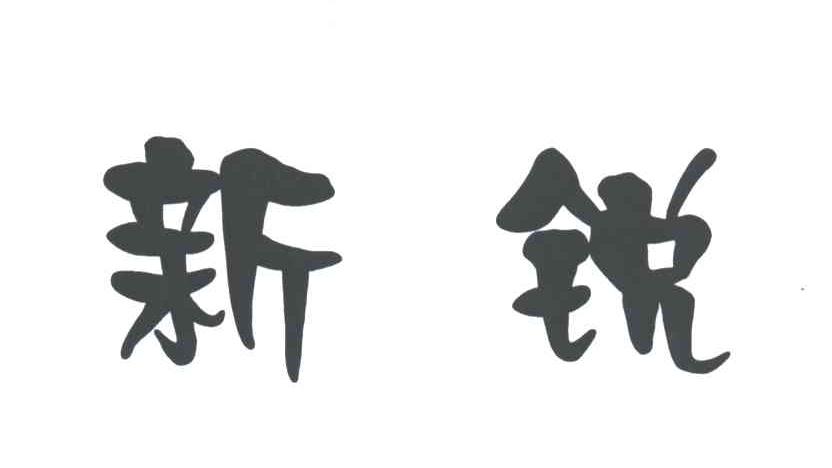 新锐