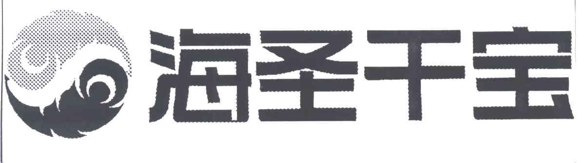 海圣干宝