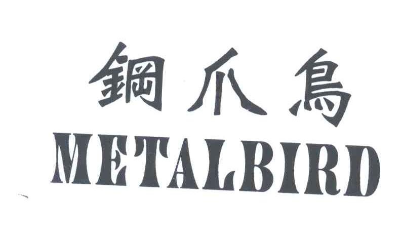 钢爪鸟;METALBIRD