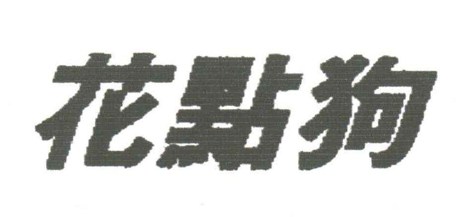 花点狗