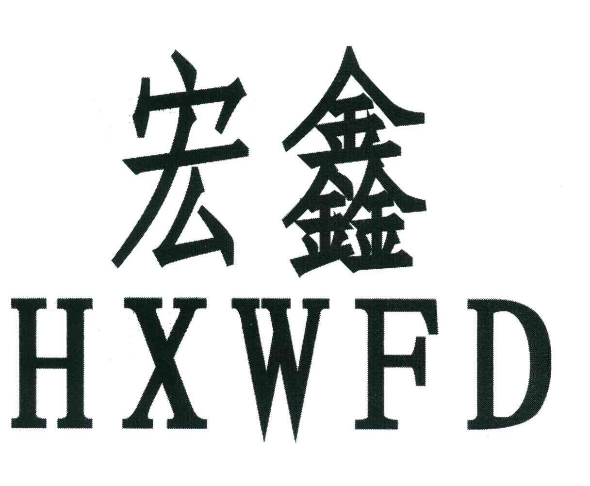 宏鑫 HXWFD