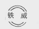 铁威