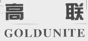 高联   GOLDUNITE