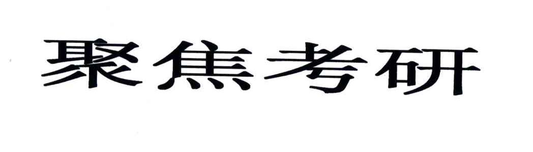 聚焦考研