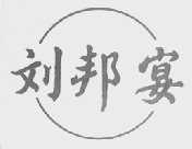 刘邦宴
