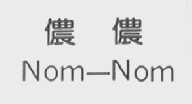 侬侬    NOM-NOM