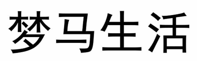 梦马生活