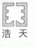 浩天