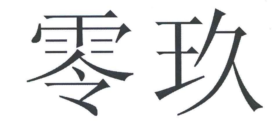 零玖