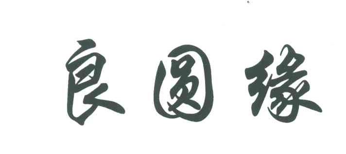 良圆缘