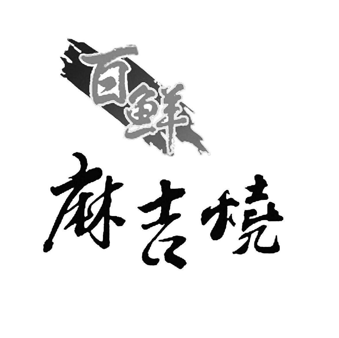 百鲜麻吉烧