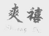 爽禧